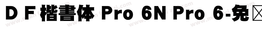 ＤＦ楷書体 Pro 6N Pro 6字体转换